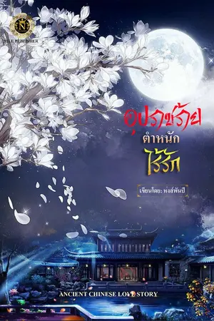 ปกนิยาย อุปราชร้าย ตำหนักไร้รัก