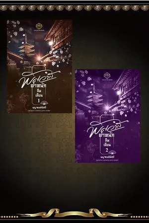 ปกนิยาย พิศวาสตำหนักลืมเลือน