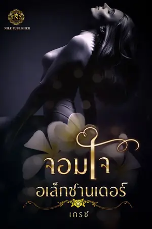 ปกนิยาย จอมใจอเล็กซานเดอร์