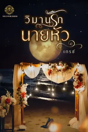 ปกนิยาย วิมานรักนายหัว