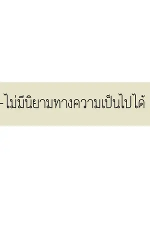 ปกนิยาย - ไม่มีนิยามทางความเป็นไปได้