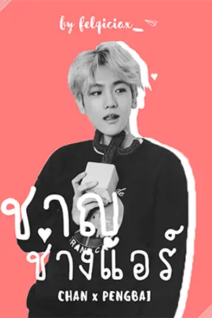 ปกนิยาย #ชาญช่างแอร์ | Chanbaek [TH ver.]