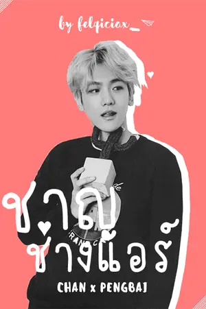 ปกนิยาย [Fic EXO] Re-up #ชาญช่างแอร์ - Chanbaek TH.ver