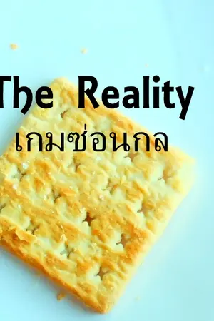ปกนิยาย The Reality ... เกมซ่อนกล
