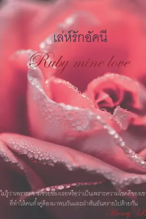 ปกนิยาย เล่ห์รักอัคนี  'Ruby Mine Love'