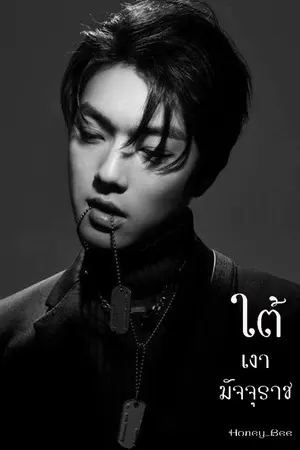 ปกนิยาย ใต้เงามัจจุราช