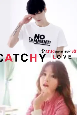 ปกนิยาย 'catchy love รักลวงของนายเจ้าเลห์'