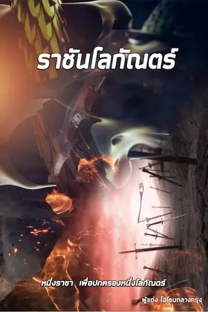 ปกนิยาย ราชันโลกัณตร์