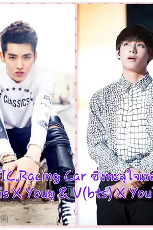 ปกนิยาย FIC.Racing Car ซิ่งทะลุใจเธอ {END}