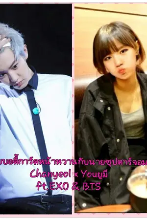 ปกนิยาย FIC.ยัยบอร์ดิการ์ดหน้าหวานกับนายซุปเปอร์สตาร์จอมกวนEND