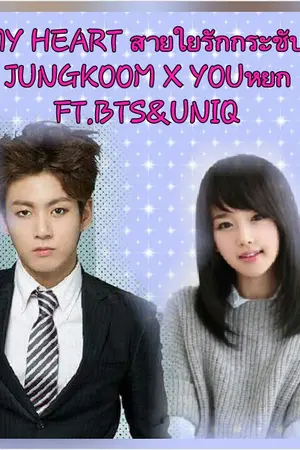 ปกนิยาย FIC. MY HEARTสายใยรักกระชับหัวใจ{FIC.BTS x you}