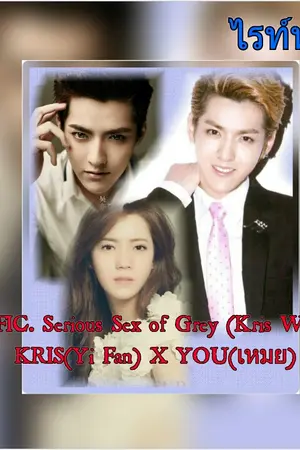 ปกนิยาย FIC.Serious Sex of Grey {Kris Wu} END