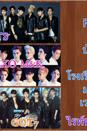 ปกนิยาย FIC. ศึกป่วนฟ้าโรงเรียนมหาเวย์ท{exo/bts/GOT7} END