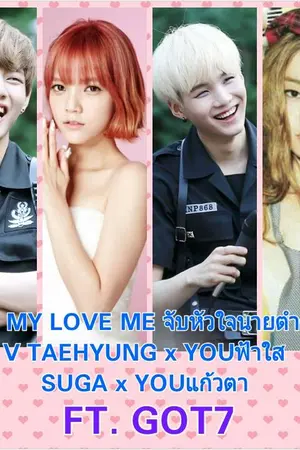 ปกนิยาย FIC. MY LOVE ME จับหัวใจนายตำรวจ {Fic.BTS}