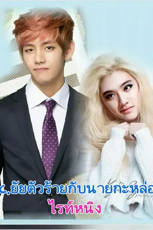 ปกนิยาย FIC.ยัยตัวร้ายกับนายกะหล่อน[BTS  X You]END