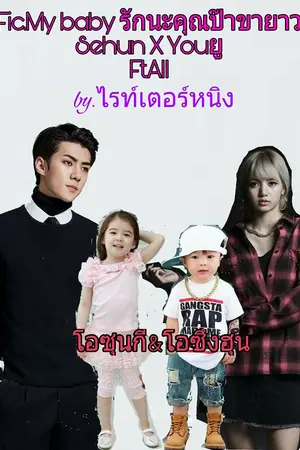 ปกนิยาย Fic.My Baby รักนะคุณป๊าขายาว (sehun x youยู)