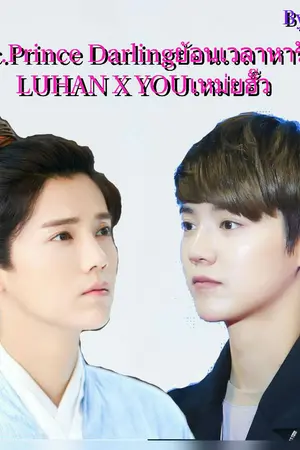 ปกนิยาย Fic.Prince Darling ย้อนเวลาหารัก {Luhan x You}