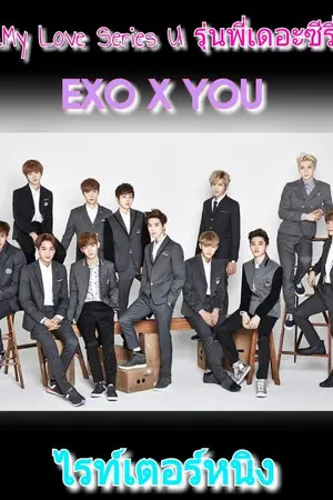 ปกนิยาย Fic.My.Love Series U รุ่นพี่เดอะซีรี่ย์ /EXO ♡ YOU(EXO-L)