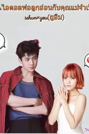 ปกนิยาย Fic.ไอดอลพ่อลูกอ่อนกับคุณแม่จำเป็น