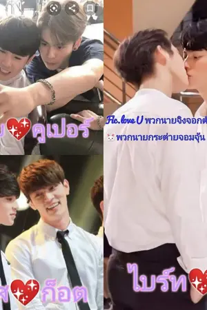 ปกนิยาย Fic.love U พวกนายจิงจอกตัวร้าย🐺กับ🐰พวกนายกระต่ายจอมจุ้น