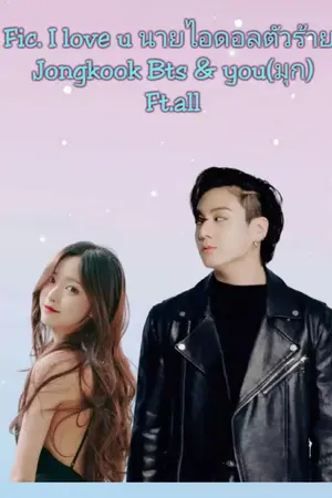 ปกนิยาย Fic.I love U ไอดอลตัวร้าย(BTS)
