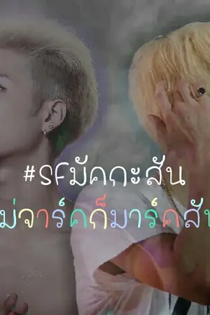 ปกนิยาย [JARK/MARKSON] [SF/OS] ไม่จาร์คก็มาร์คสัน