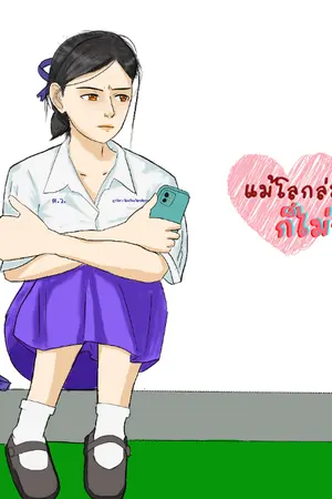 ปกนิยาย แม้โลกล่มสลาย ก็ไม่วายรักเธอ