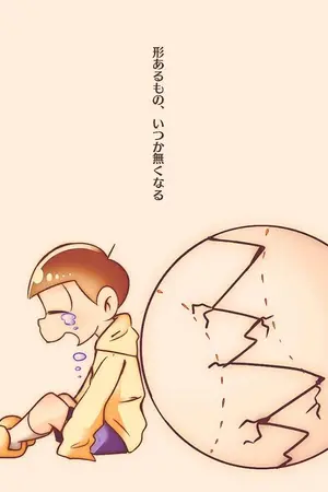 ปกนิยาย [Fic-osomatsu-san]ความรู้สึกที่ไปไม่ถึง