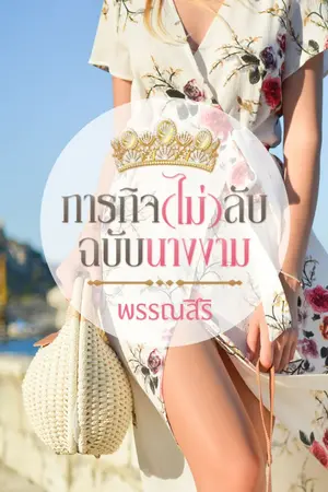 ปกนิยาย ภารกิจ(ไม่)ลับฉบับนางงาม (Love Quest)