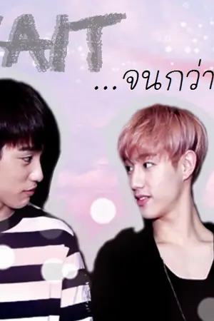 ปกนิยาย Wait ...จนกว่าจะรัก MarkNior Ft. 2Jae / JackBam