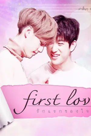 ปกนิยาย First Love  : รักแรกของหัวใจ  [MarkNior / MarkJin]