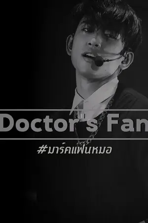 ปกนิยาย Doctor's Fan มาร์คแฟนหมอ [MarkJin]