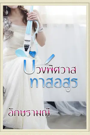 ปกนิยาย บ่วงพิศวาส ทาสอสูร (Rerun)