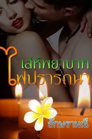 ปกนิยาย เล่ห์พยาบาท ไฟปรารถนา