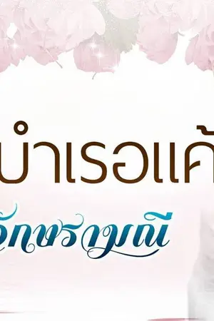 ปกนิยาย รักบำเรอแค้น(Reup)