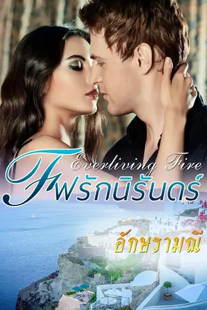 ปกนิยาย Everliving Fire ไฟรักนิรันดร์