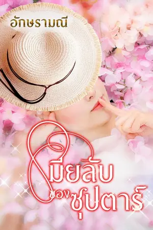 ปกนิยาย เมียลับของซุปตาร์