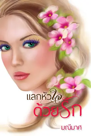 ปกนิยาย แลกหัวใจด้วยรัก