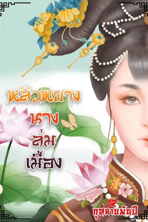 ปกนิยาย หลิวหยาง นางล่มเมือง