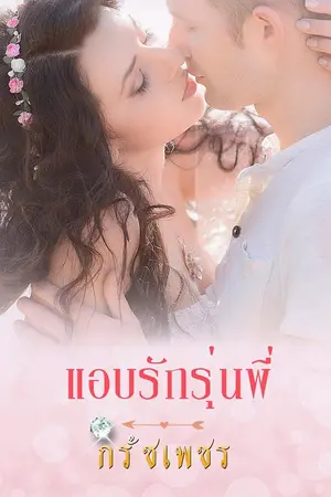 ปกนิยาย แอบรักรุ่นพี่ AKM