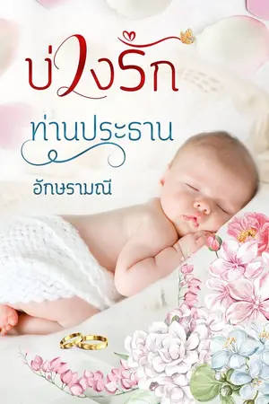 ปกนิยาย บ่วงรักท่านประธาน