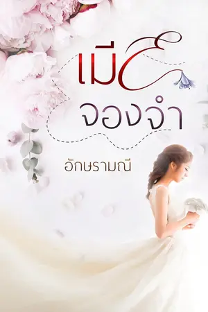 ปกนิยาย เมียจองจำ