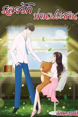 ปกนิยาย รอยรักท่านประธาน