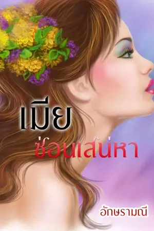 ปกนิยาย เมียซ่อนเสน่หา