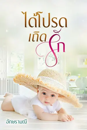 ปกนิยาย ได้โปรดเถิดรัก