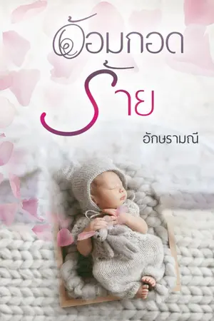 ปกนิยาย อ้อมกอดร้าย