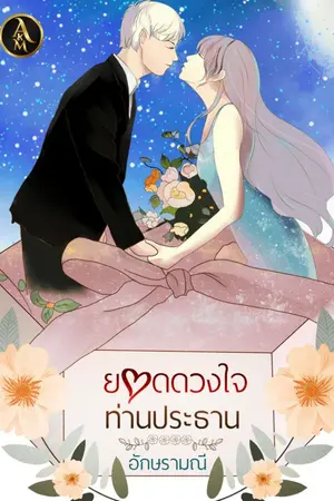 ปกนิยาย ยอดดวงใจท่านประธาน