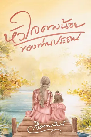 ปกนิยาย หัวใจดวงน้อยของท่านประธาน