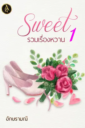 ปกนิยาย Sweet รวมเรื่องหวาน 1