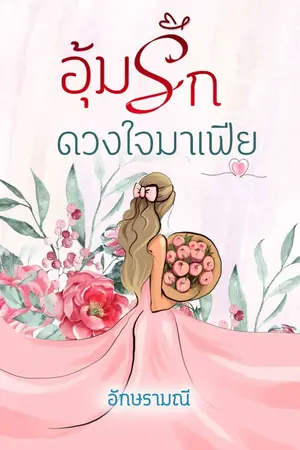 ปกนิยาย อุ้มรักดวงใจมาเฟีย